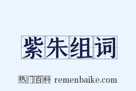 紫朱组词是什么意思的图片